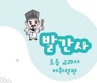 발간사 초등 교과서 어휘력편