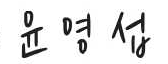 윤영섭