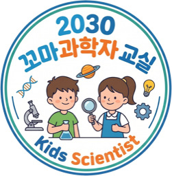 2030 꼬마과학자 교실 로고